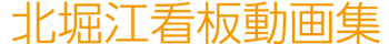 動画集