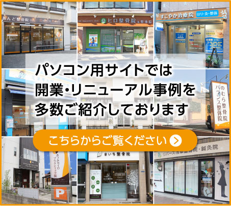 パソコン用サイトでは開業・リニューアル事例を多数ご紹介しております こちらからご覧ください