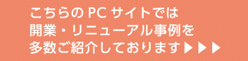 こちらのPCサイトでは開業・リニューアル事例を多数ご紹介しています