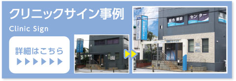クリニックサイン事例