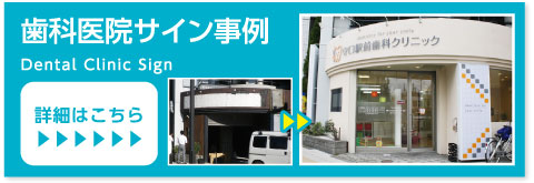 歯科医院サイン事例