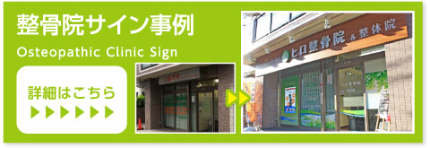 整骨院サイン事例