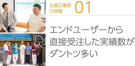 特徴1 エンドユーザーから直接受注した実績数がダントツ多い