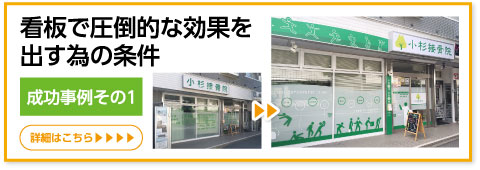 看板で圧倒的な効果を出す為の条件：成功事例その1
