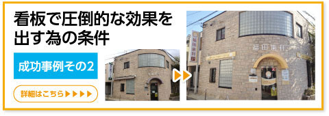 看板で圧倒的な効果を出す為の条件：成功事例その２