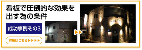 看板で圧倒的な効果を出す為の条件：成功事例その３