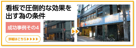 看板で圧倒的な効果を出す為の条件：成功事例その４