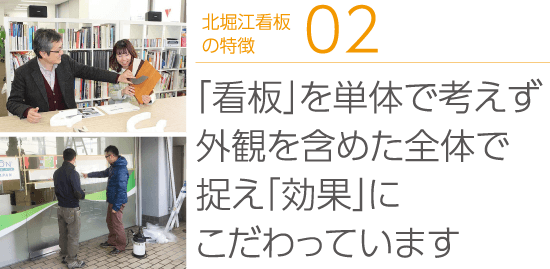 特徴2 「看板」を単体で考えず外観を含めた全体で捉え「効果」にこだわっています