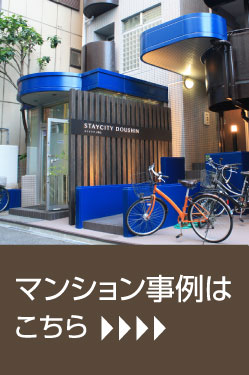 マンション事例はこちら