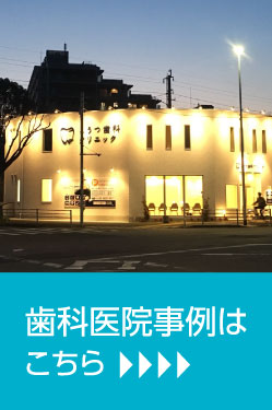 歯科医院事例はこちら