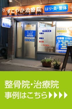整骨院事例はこちら