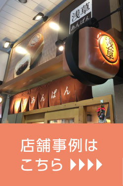 店舗事例はこちら