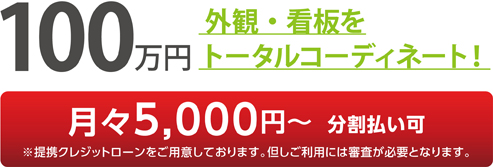 100万円 外観・看板をトータルコーディネート！