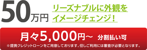 50万円 リーズナブルに外観をイメージチェンジ！